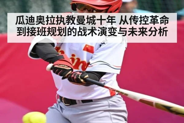 瓜迪奥拉执教曼城十年 从传控革命到接班规划的战术演变与未来分析