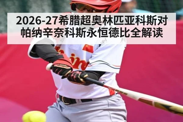 2026-27希腊超奥林匹亚科斯对帕纳辛奈科斯永恒德比全解读